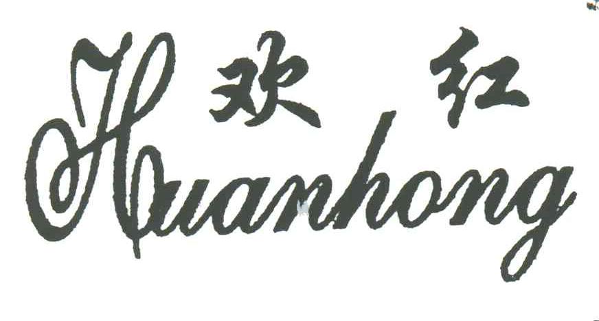 欢红