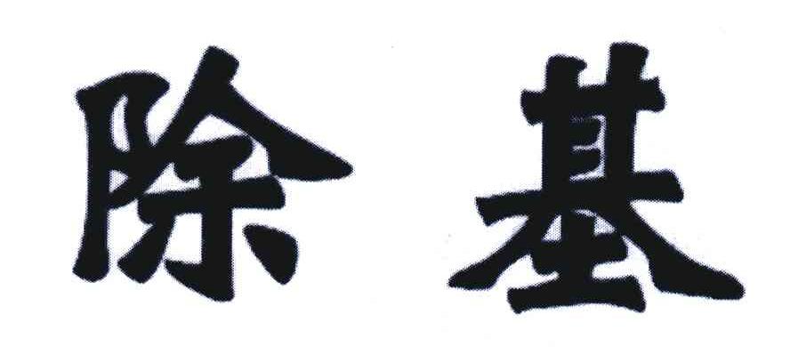 除基