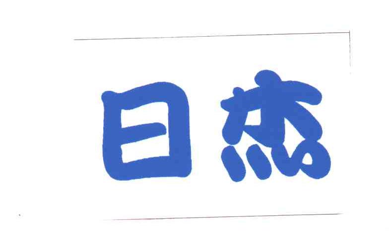 日杰