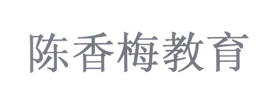 陈香梅教育