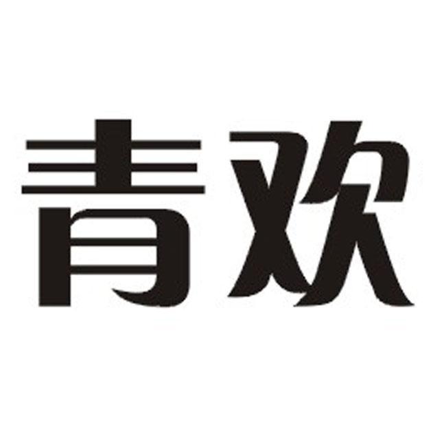 青欢