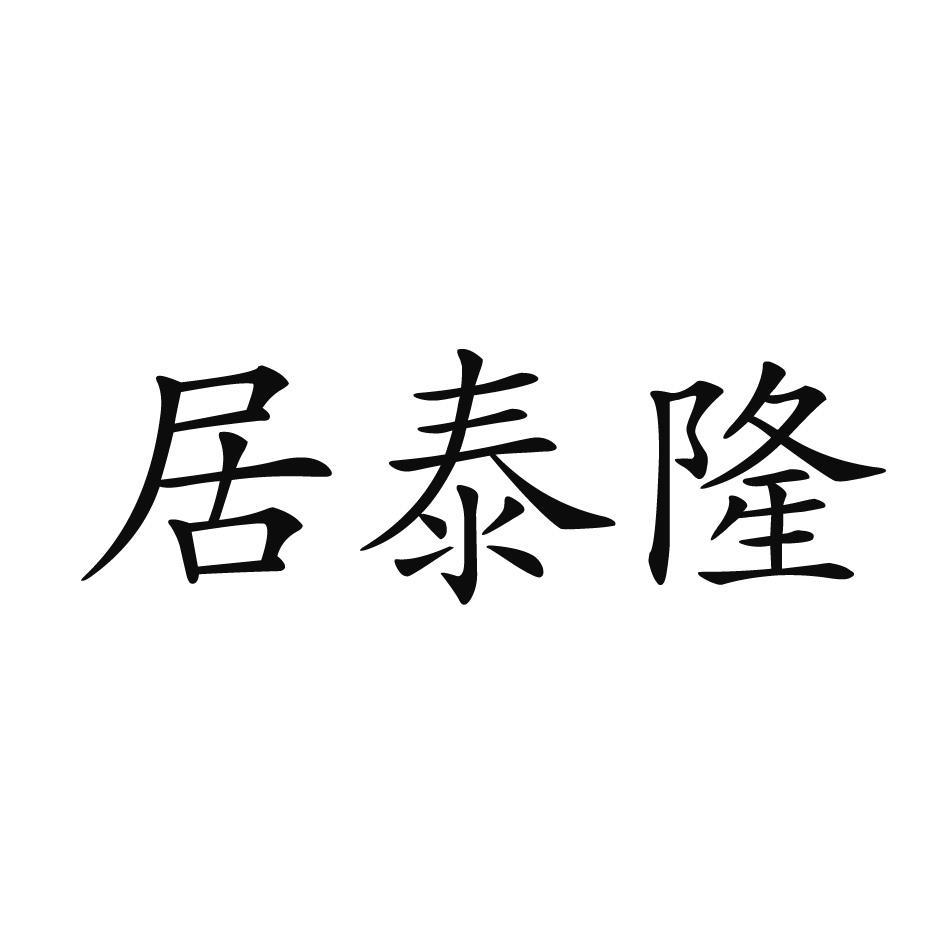 居泰隆