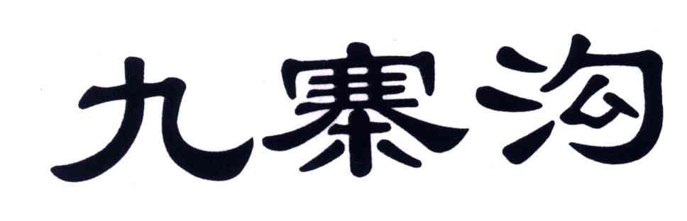 九寨沟