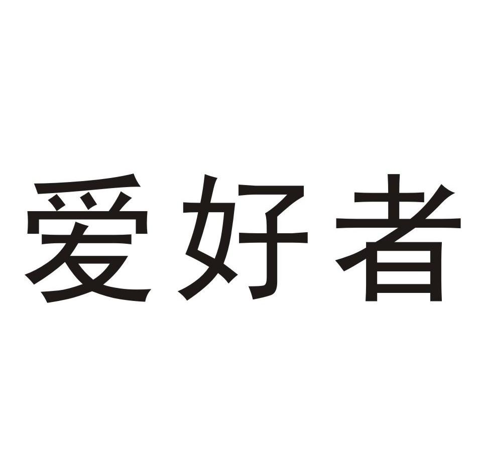爱好者