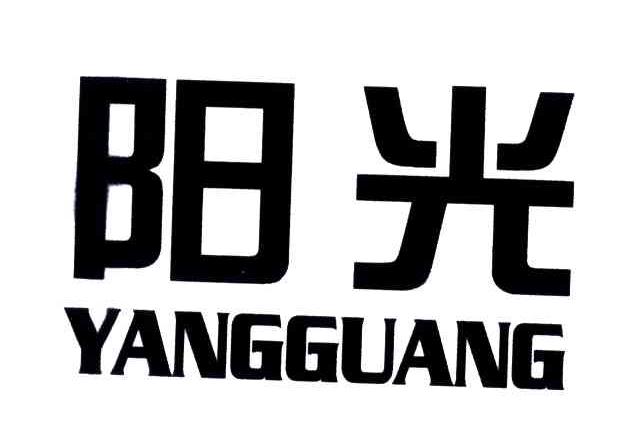 阳光