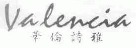 华伦诗雅;VALENCIA