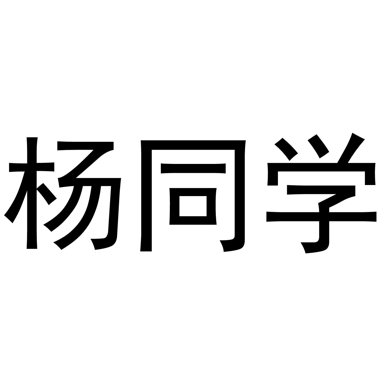 杨同学