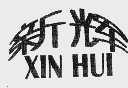 新辉