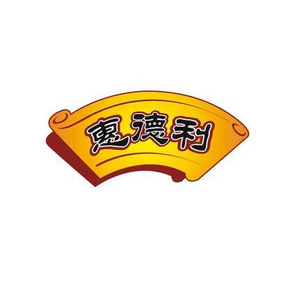 惠德利