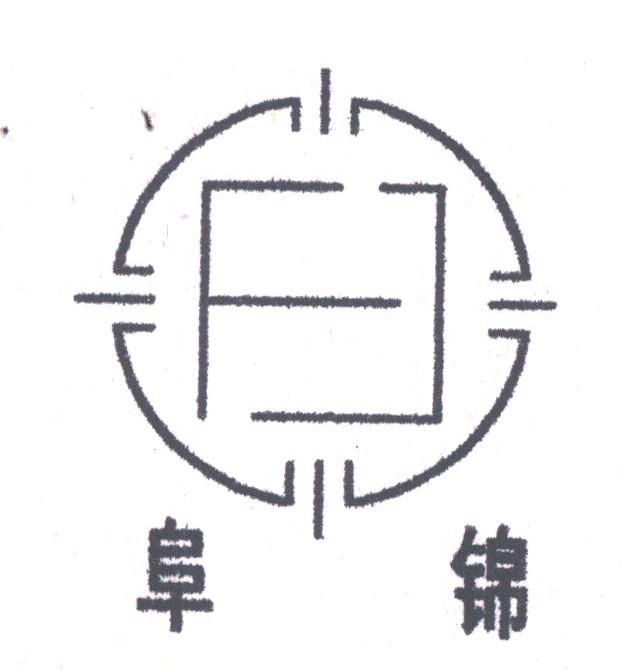 阜锦