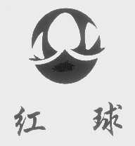 红球