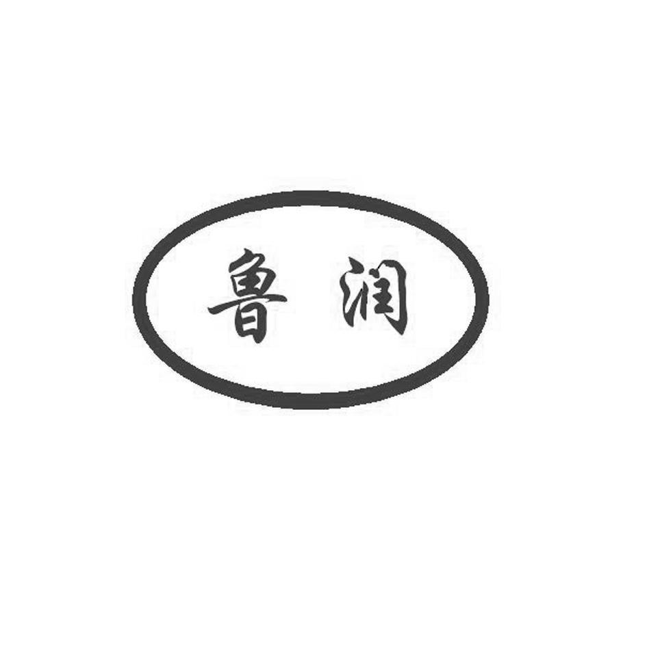 鲁润