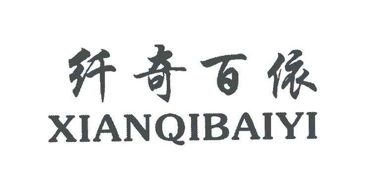 纤奇百依