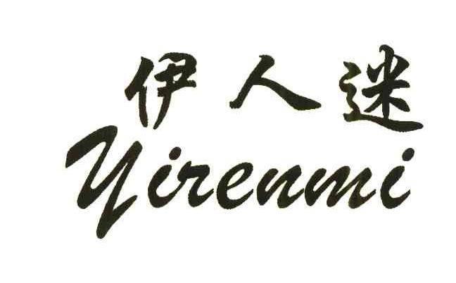 伊人迷