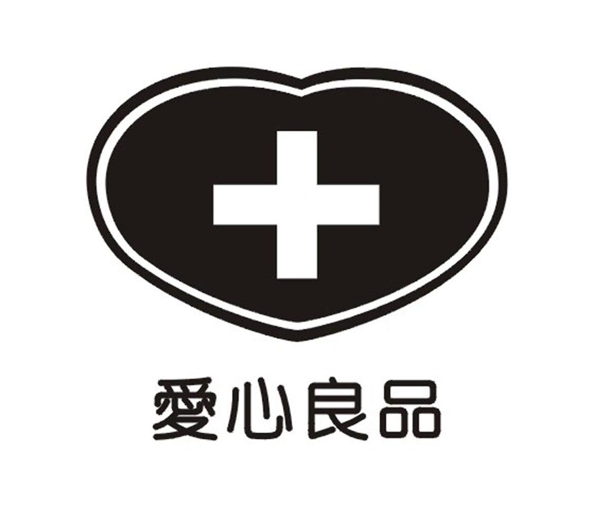爱心良品