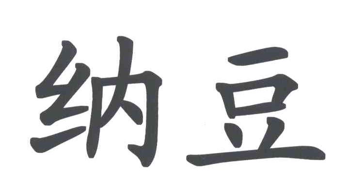 纳豆
