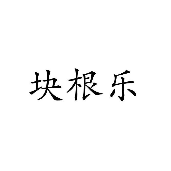 块根乐