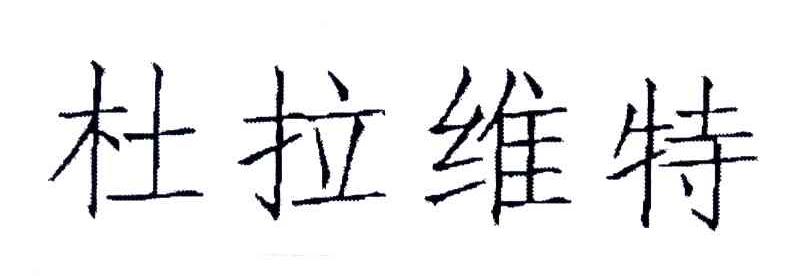 杜拉维特
