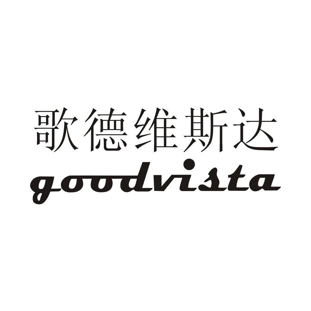 歌德维斯达 GOODVISTA