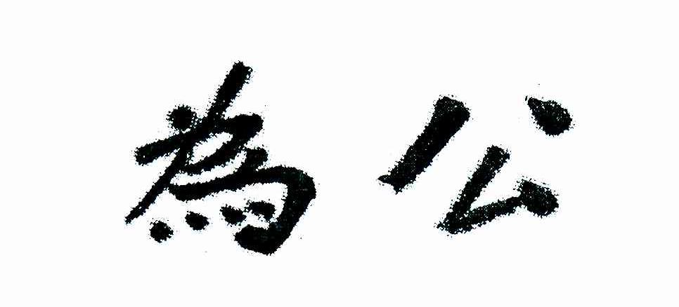 为公