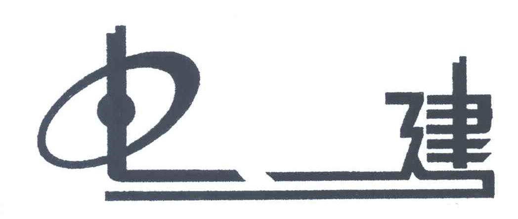 电建