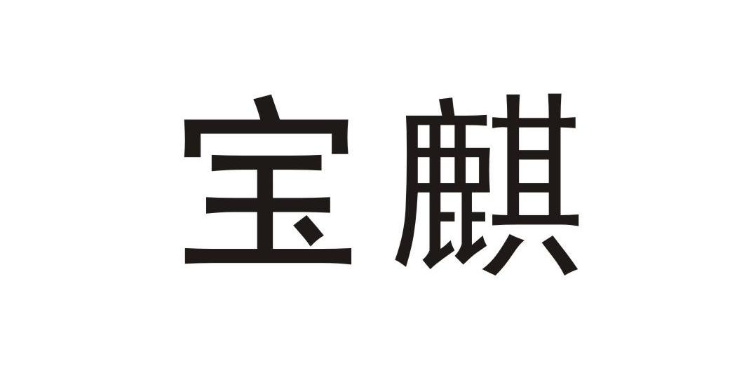 宝麒