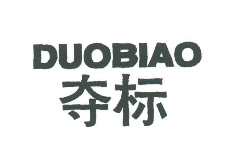 夺标