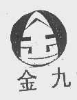 金九