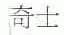 奇士