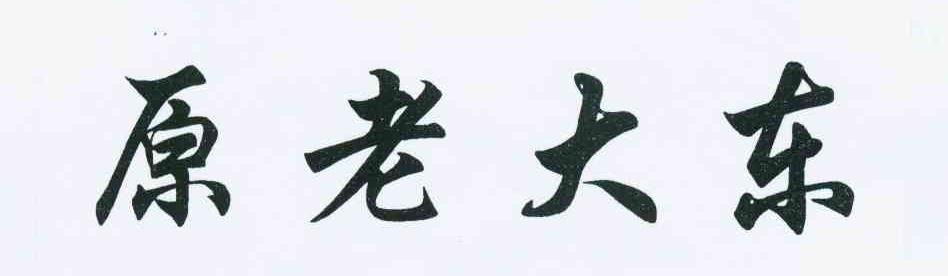 原老大东