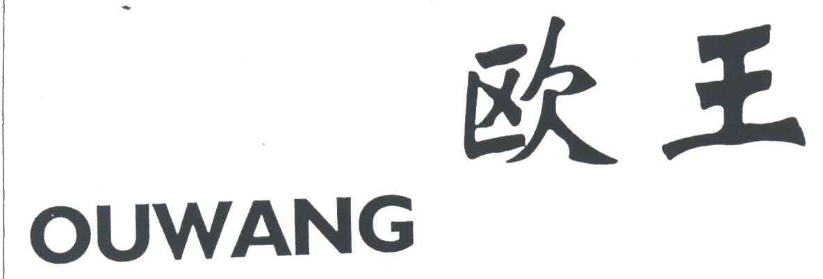 欧王