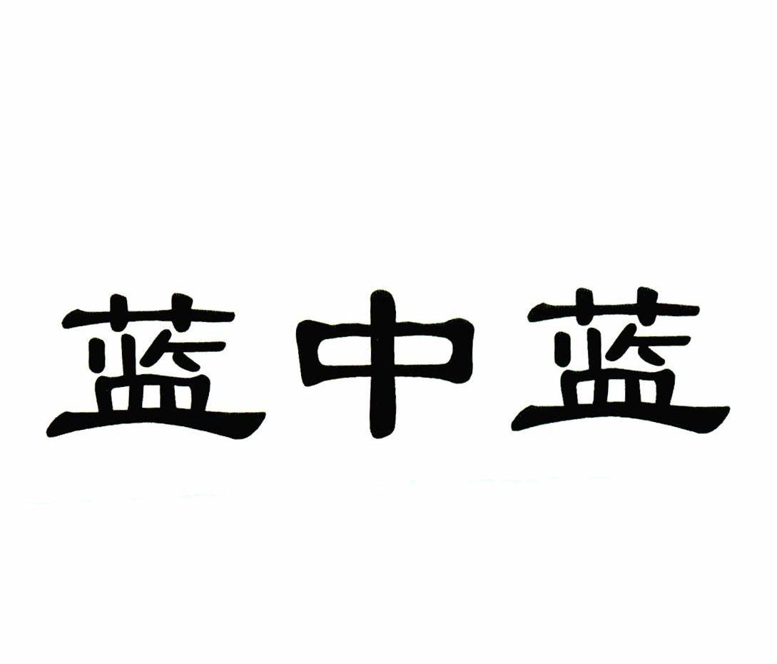 蓝中蓝
