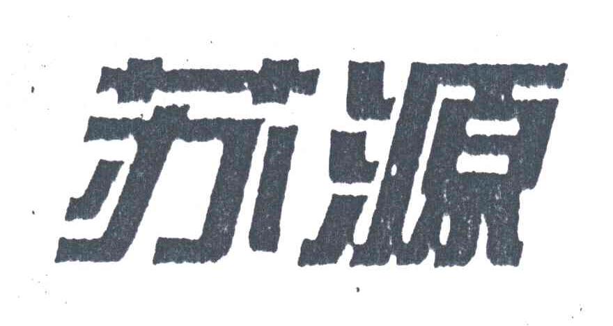 苏源
