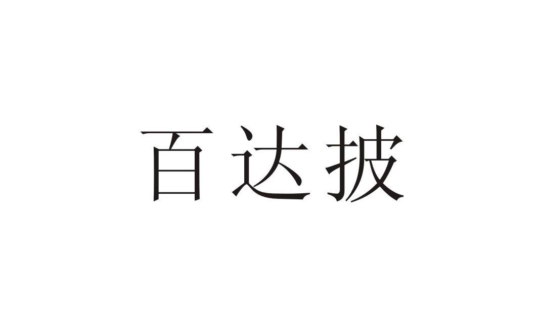 百达披