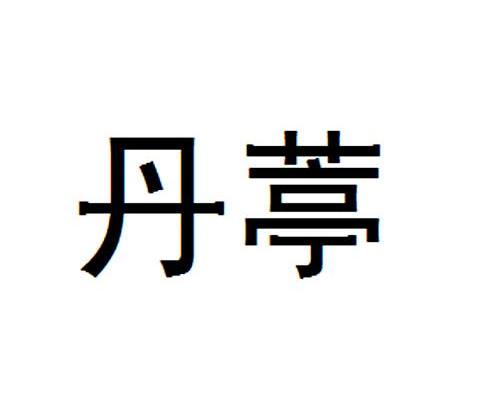 丹葶