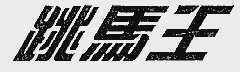跳马王