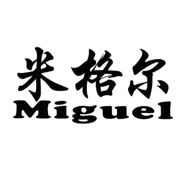 米格尔 MIGUEL