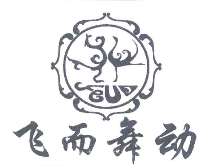 飞而舞动;FEU