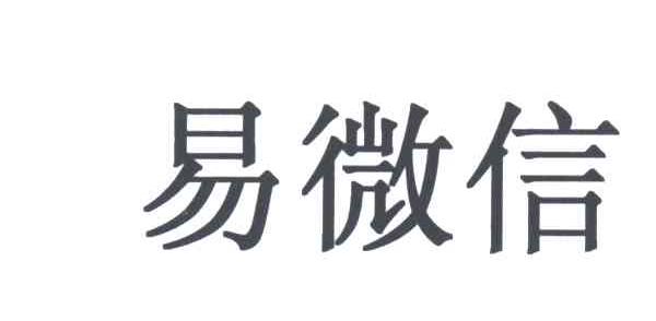 易微信