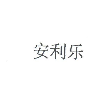 安利乐