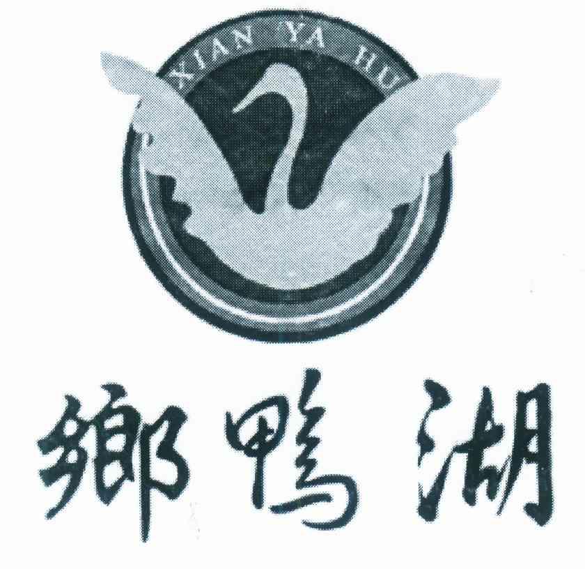 乡鸭湖 XIAN YA HU