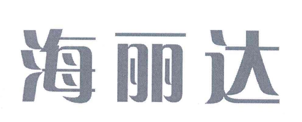海丽达