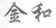 金和