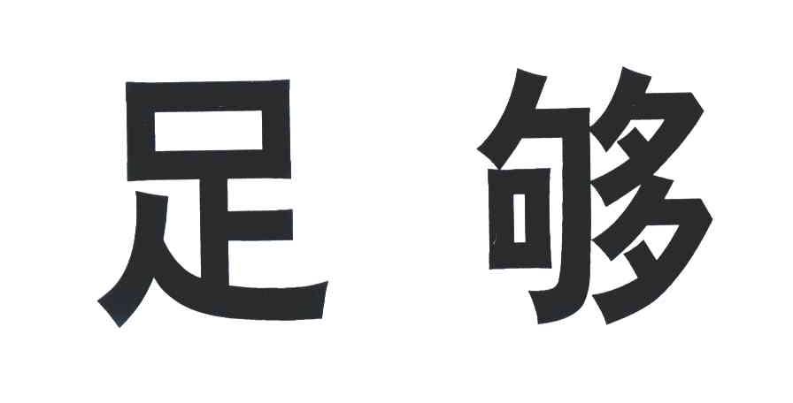 足够
