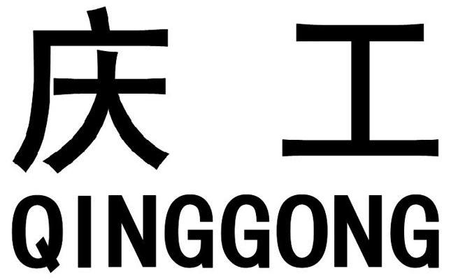庆工