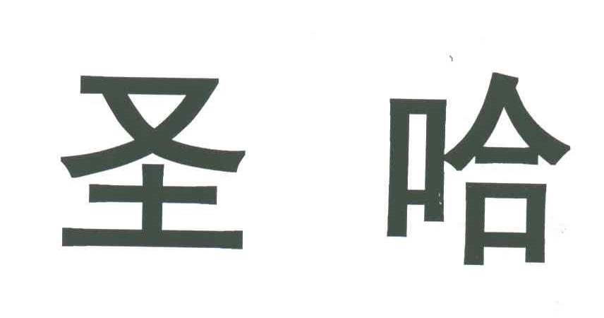 圣哈