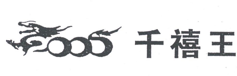 千禧王