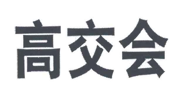 高交会