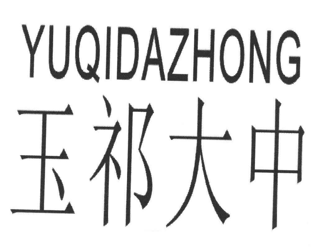玉祁大中
