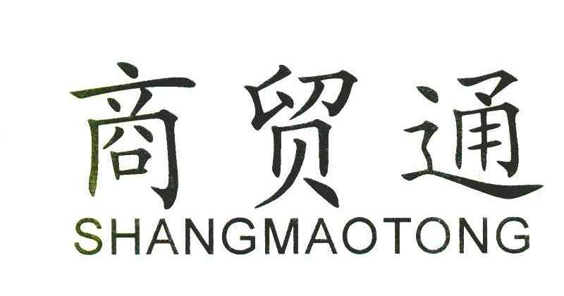商贸通